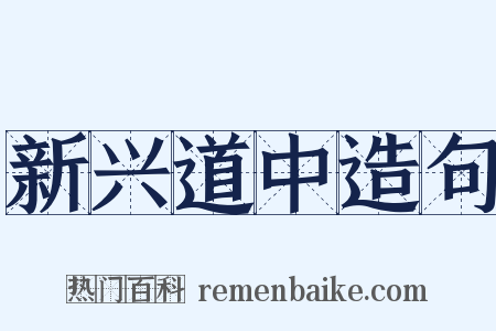 新兴道中造句是什么意思的图片